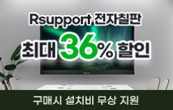 전자칠판 최대 36%할